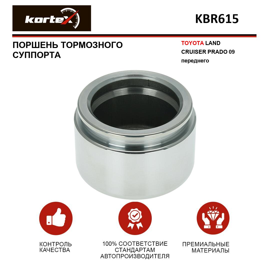 

Поршень тормозного суппорта Kortex переднего для Toyota Land Cruiser Prado 09-