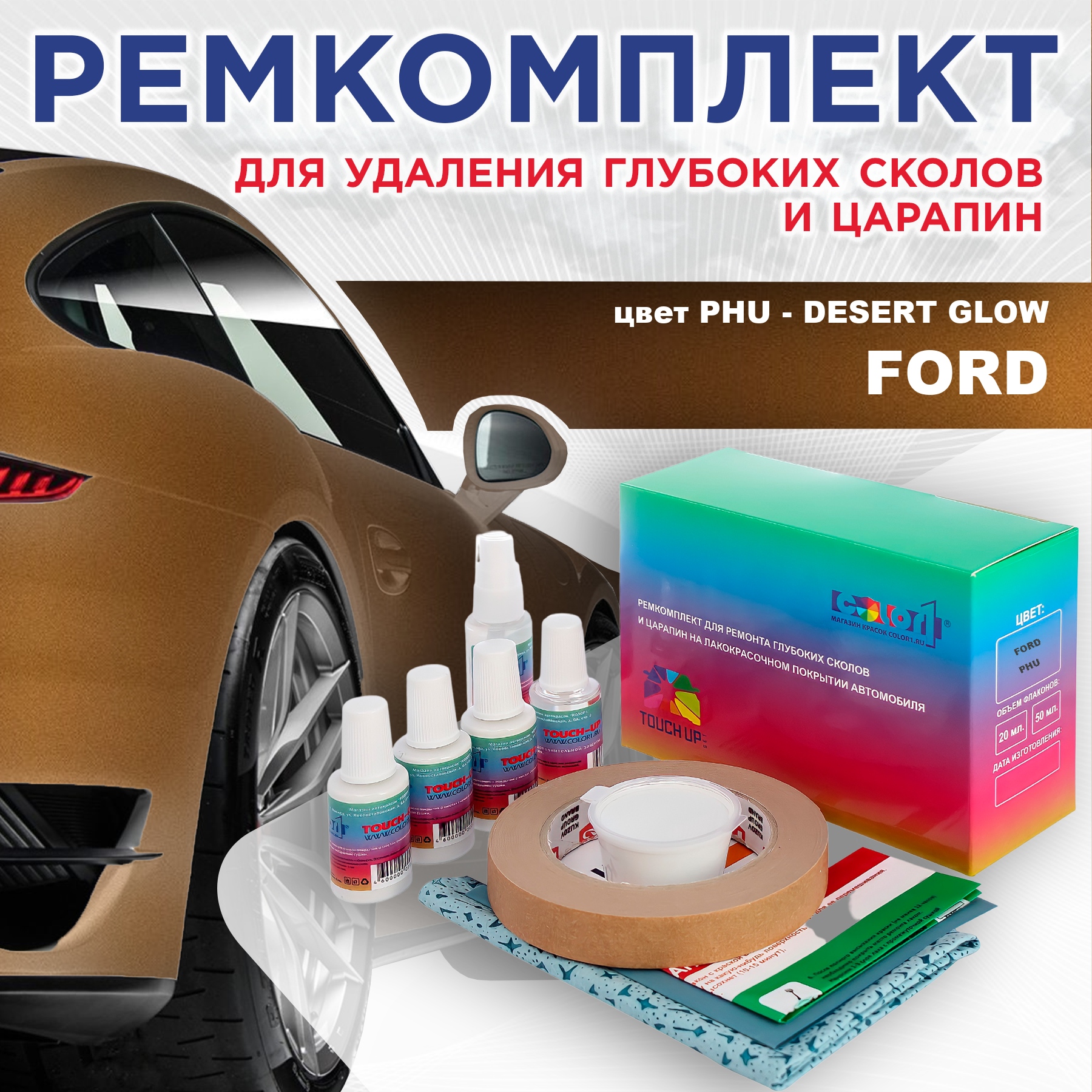 

Ремкомплект для ремонта сколов и царапин COLOR1 для FORD, цвет PHU - DESERT GLOW, Бесцветный