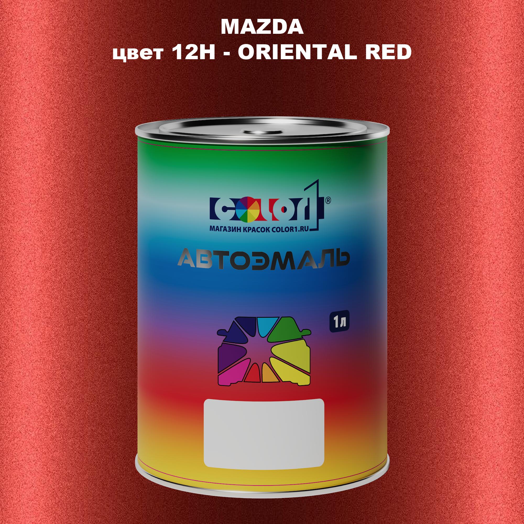 

Автомобильная краска COLOR1 для MAZDA, цвет 12H - ORIENTAL RED, Красный