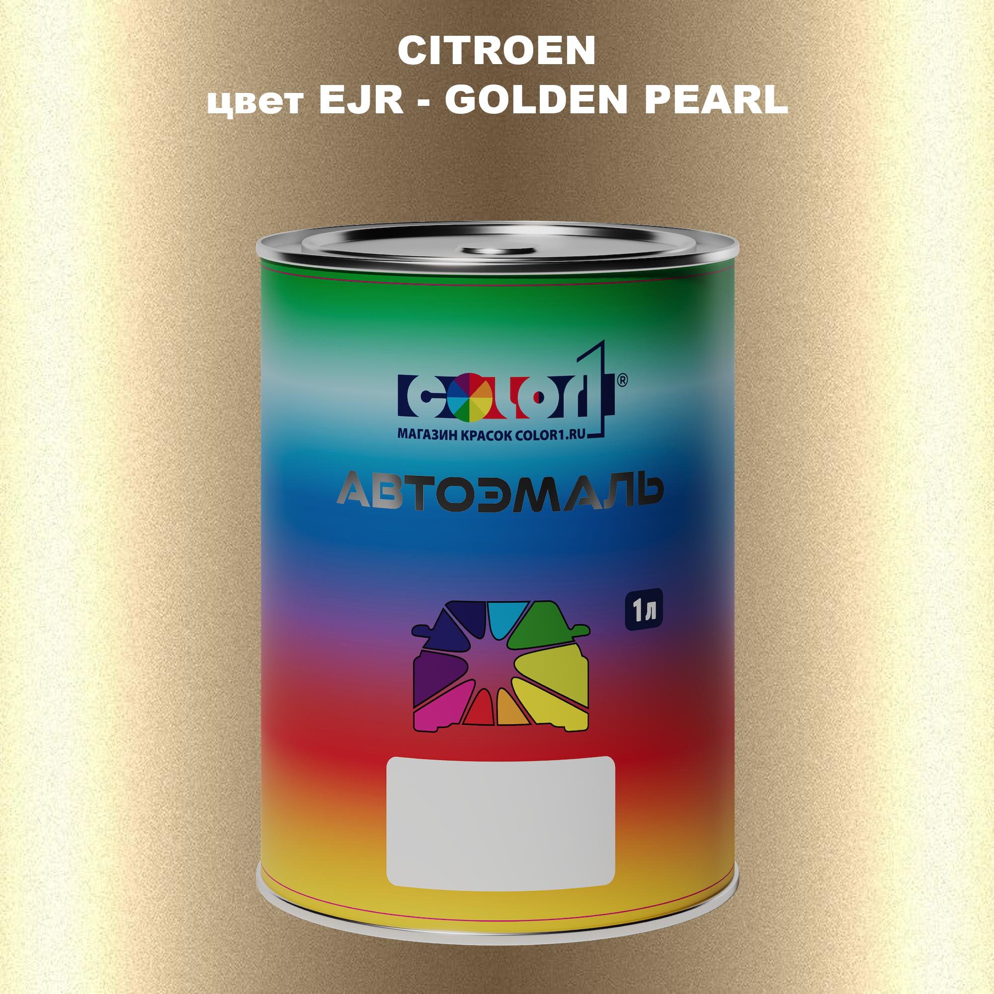 

Автомобильная краска COLOR1 для CITROEN, цвет EJR - GOLDEN PEARL, Прозрачный