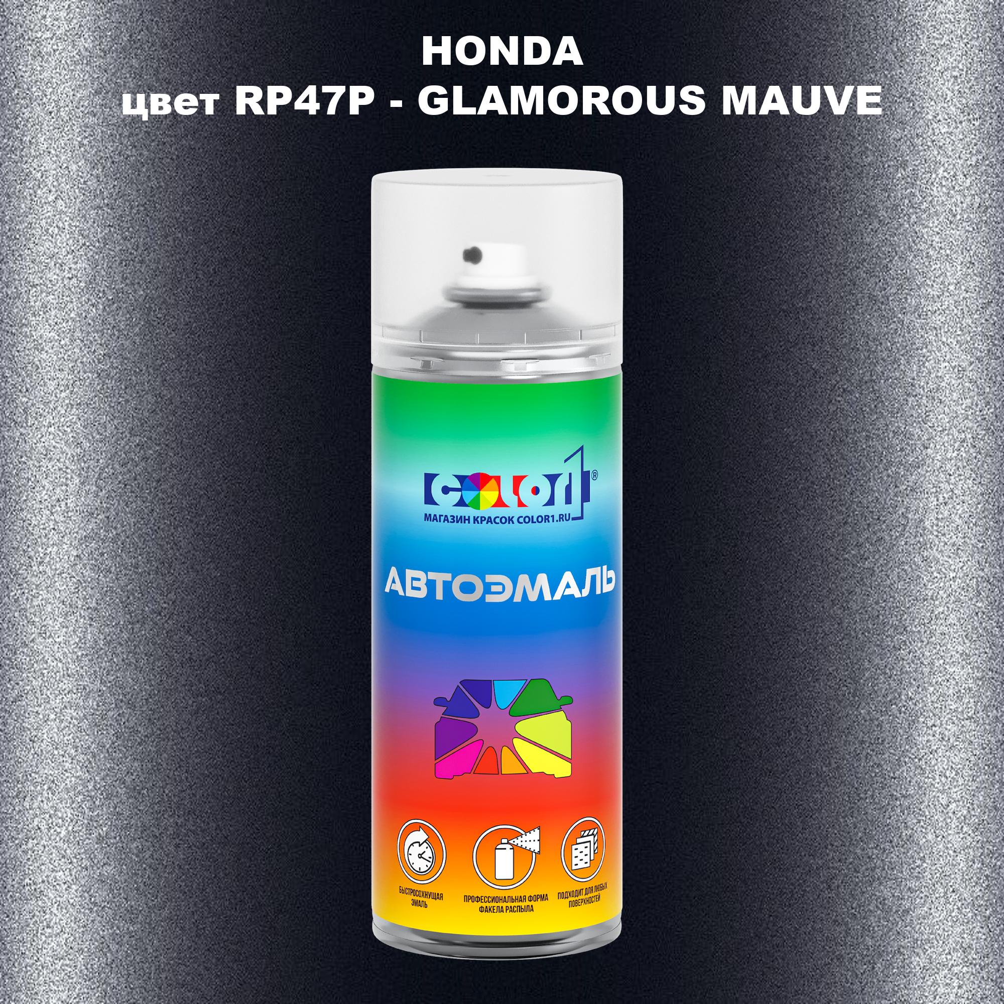 

Аэрозольная краска COLOR1 для HONDA, цвет RP47P - GLAMOROUS MAUVE, Прозрачный