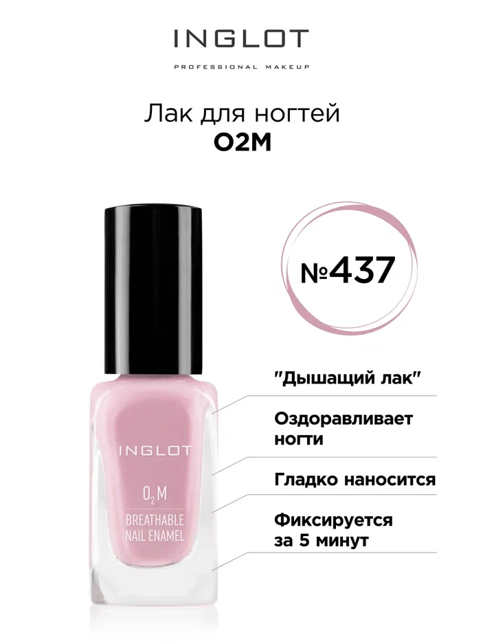 

Лак для ногтей Inglot O2M 437 глянцевый 11 мл, Лак для ногтей O2M