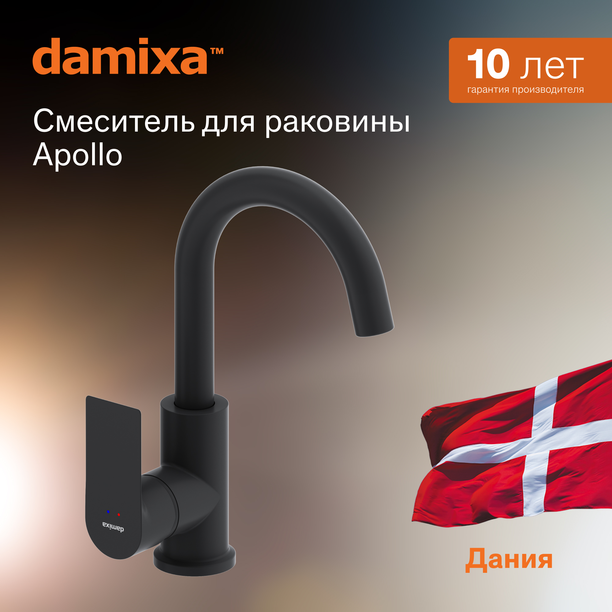 

Смеситель для раковины с поворотным изливом Damixa Apollo 470220300 черный, 470220