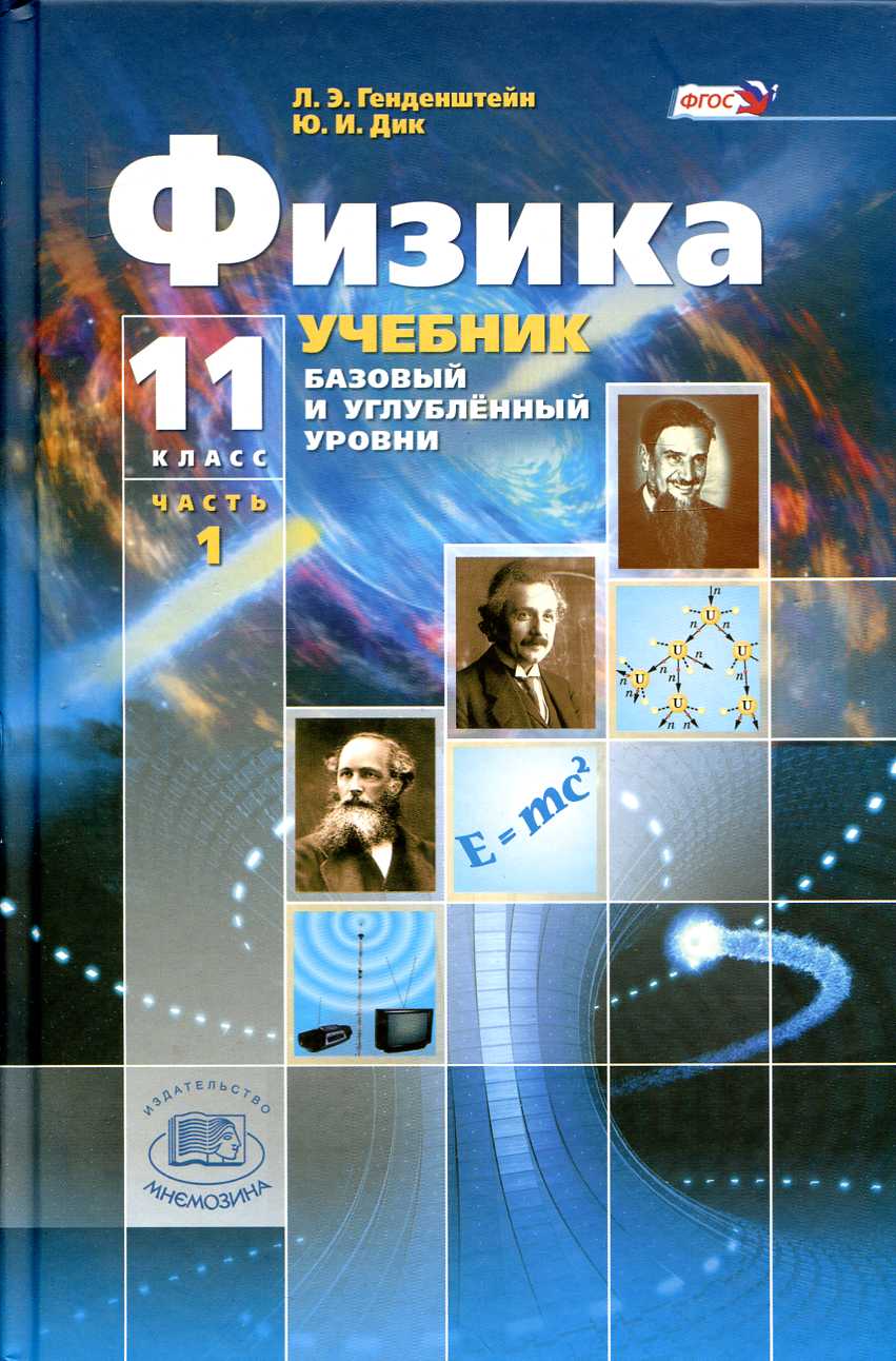 

Учебник Физика. Базовый и Углубленный Уровни. 11 класс