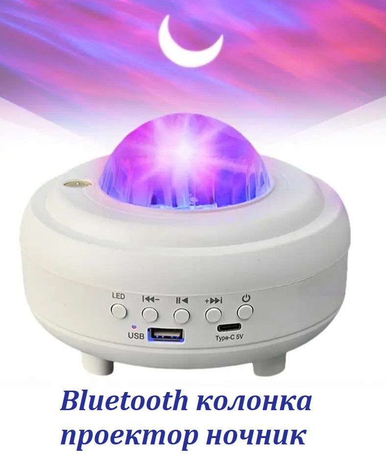 Bluetooth колонка ночник проектор Северное сияние Northern lights белый