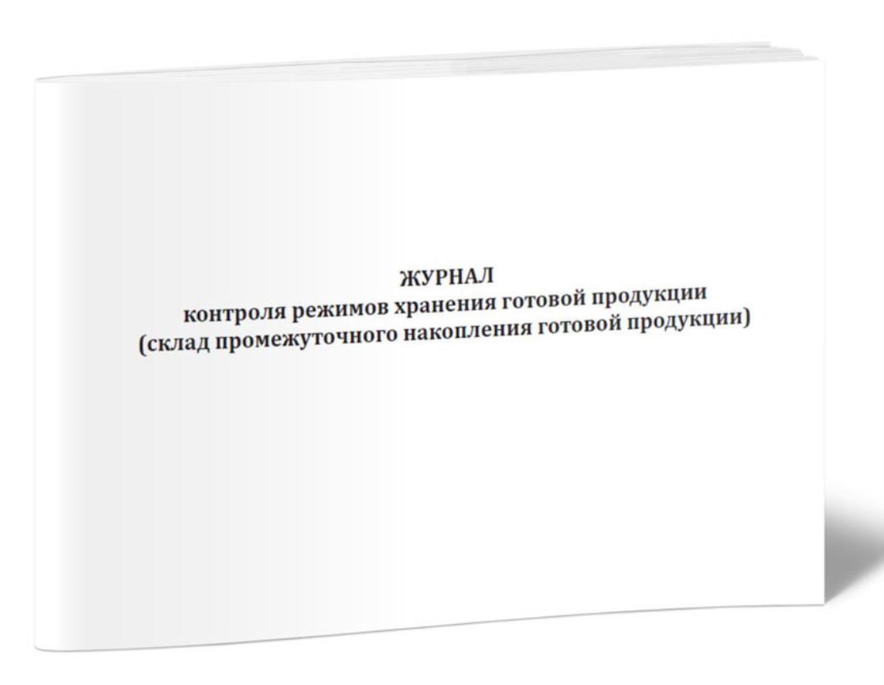 

Журнал контроля режимов хранения готовой продукции склад промежуточного, ЦентрМаг 1043017