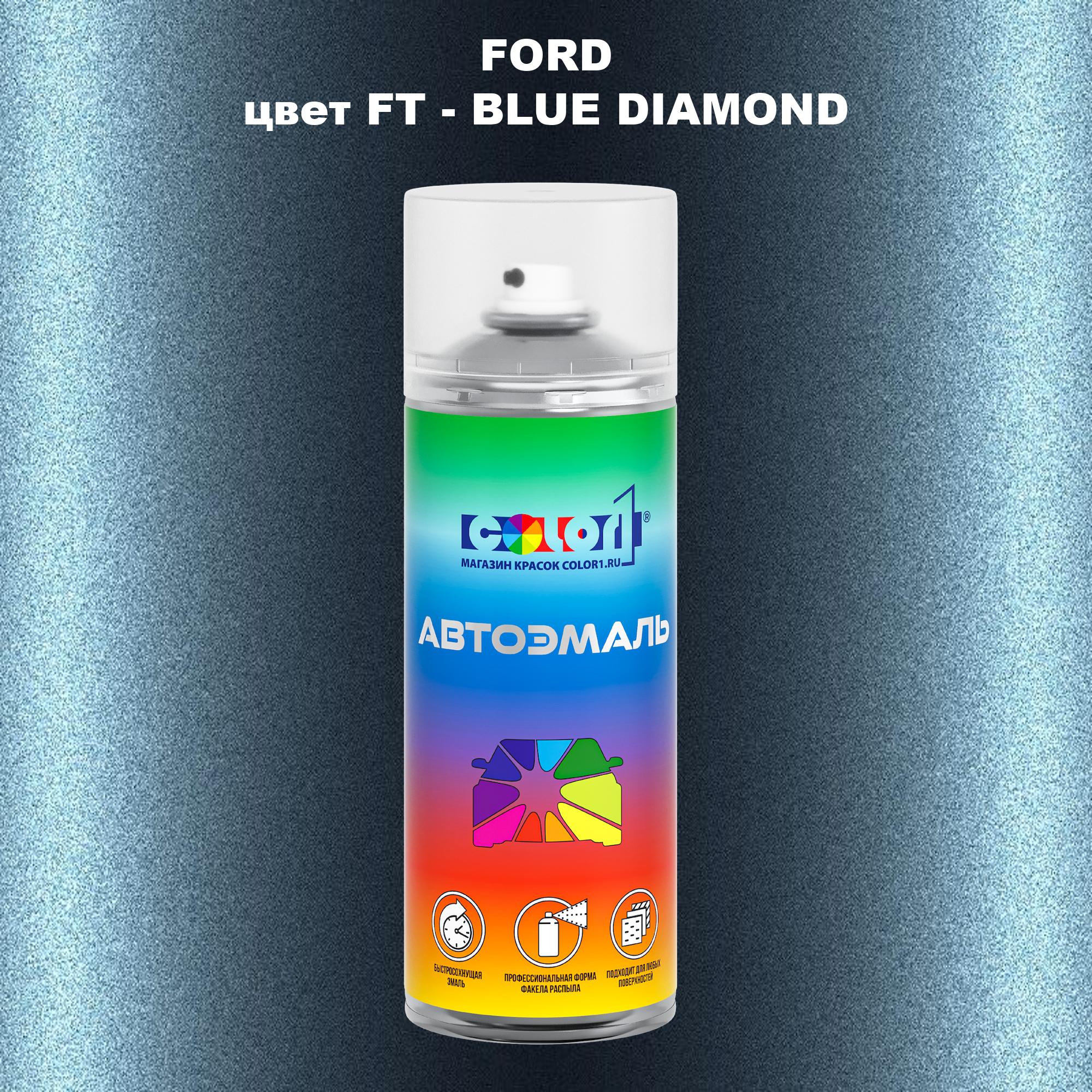 

Аэрозольная краска COLOR1 для FORD, цвет FT - BLUE DIAMOND, Синий