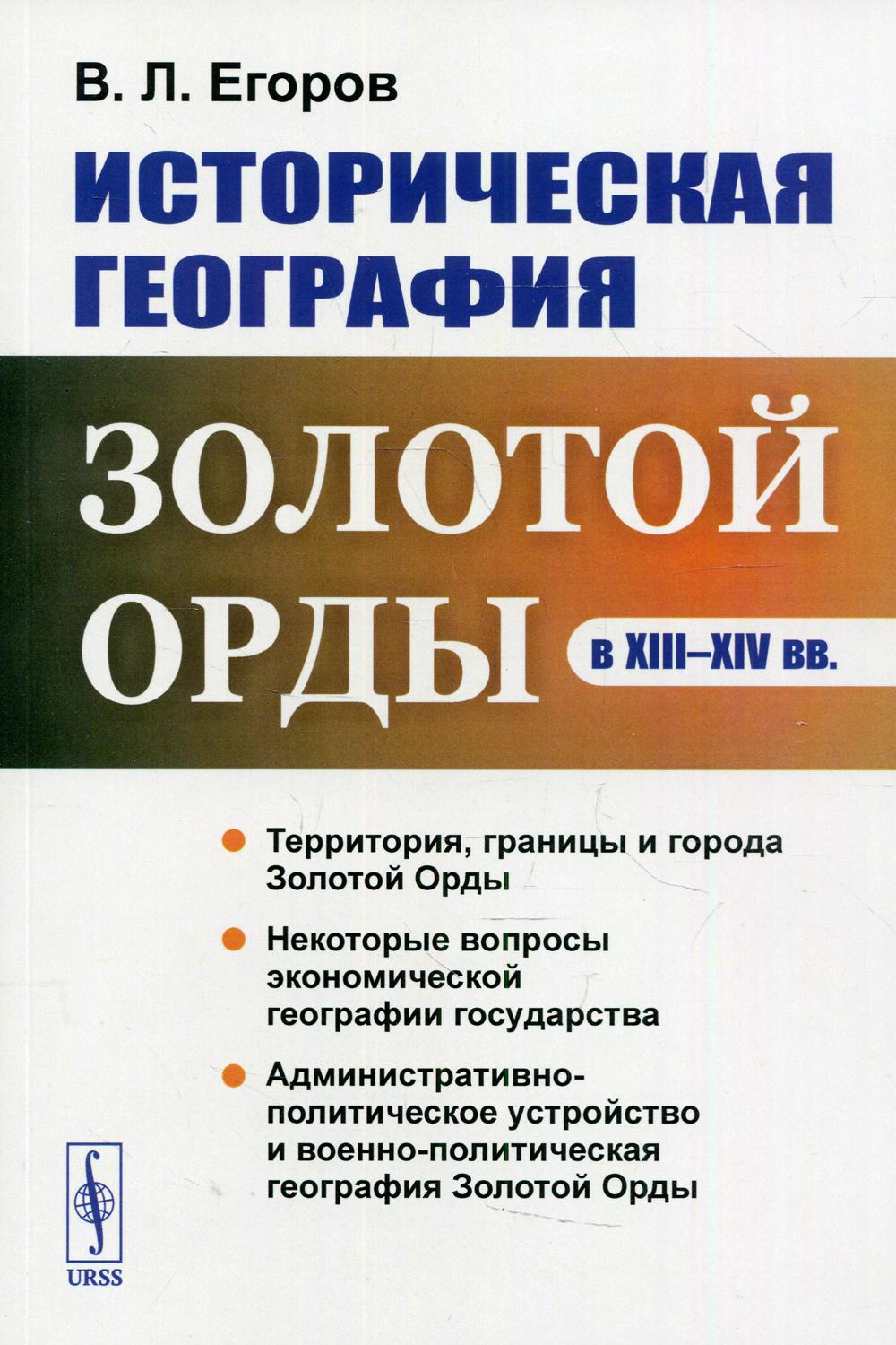 

Историческая география Золотой Орды в XIII-XIV вв Изд., стер.