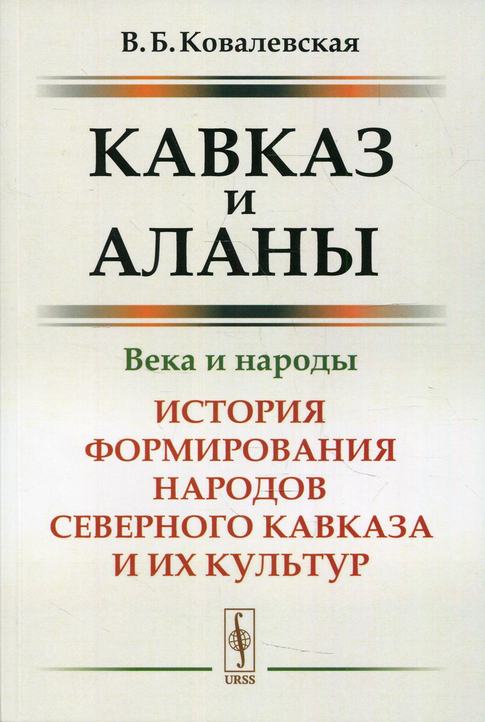 фото Книга кавказ и аланы: века и народы изд., стер. ленанд