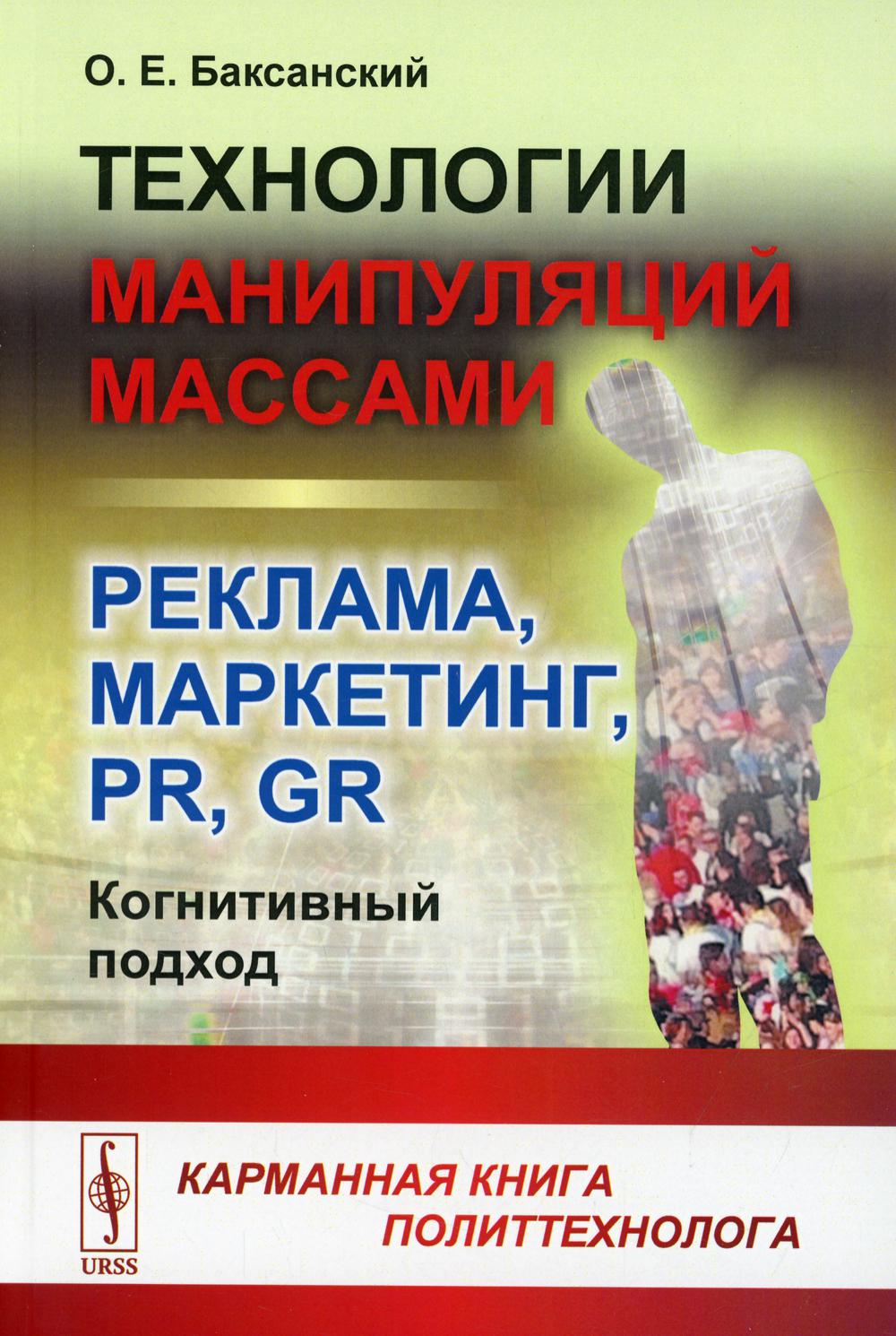 фото Книга технологии манипуляций массами: реклама, маркетинг, pr, gr (когнитивный подход) 2... ленанд