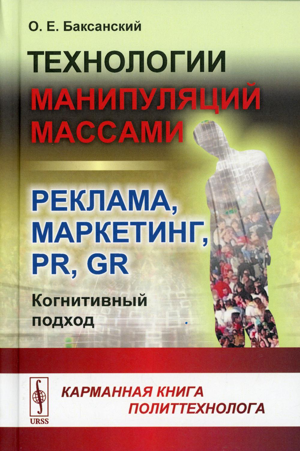 фото Книга технологии манипуляций массами: реклама, маркетинг, pr, gr (когнитивный подход) 2... ленанд