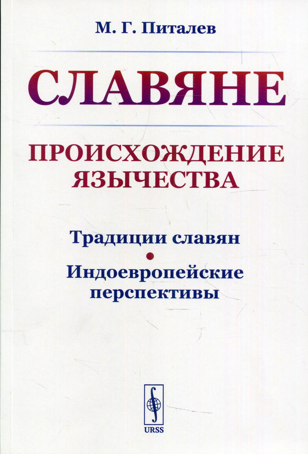 фото Книга славяне: происхождение язычества 2-е изд., стер. ленанд