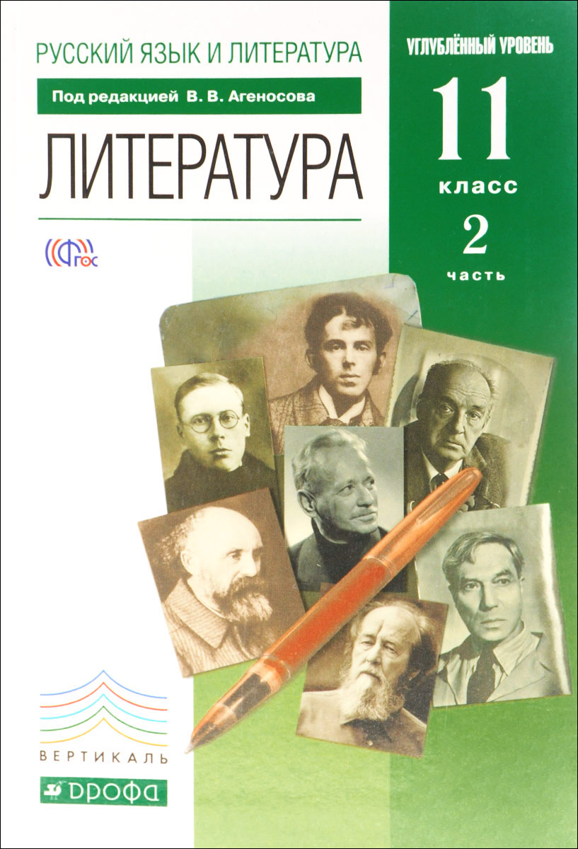 фото Учебник русский язык и литература. литература. углубленный уровень. 11 класс ч.2 дрофа