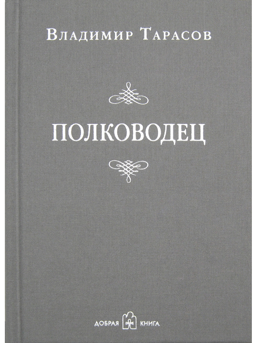 

Полководец