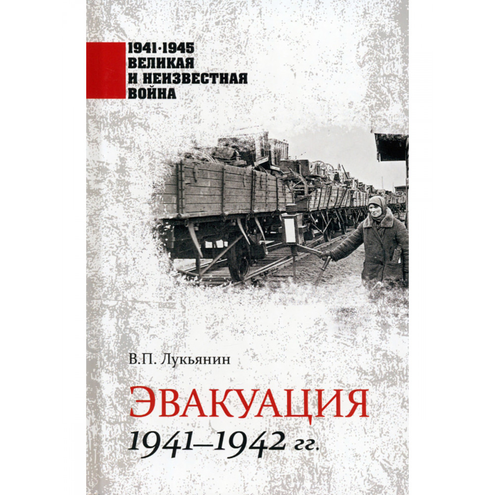 

Эвакуация 1941-1942 гг