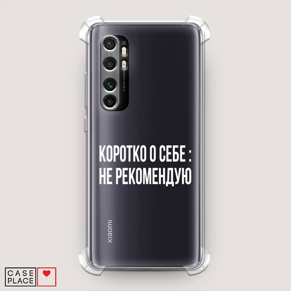 фото Противоударный силиконовый чехол "коротко о себе" на xiaomi mi note 10 lite awog