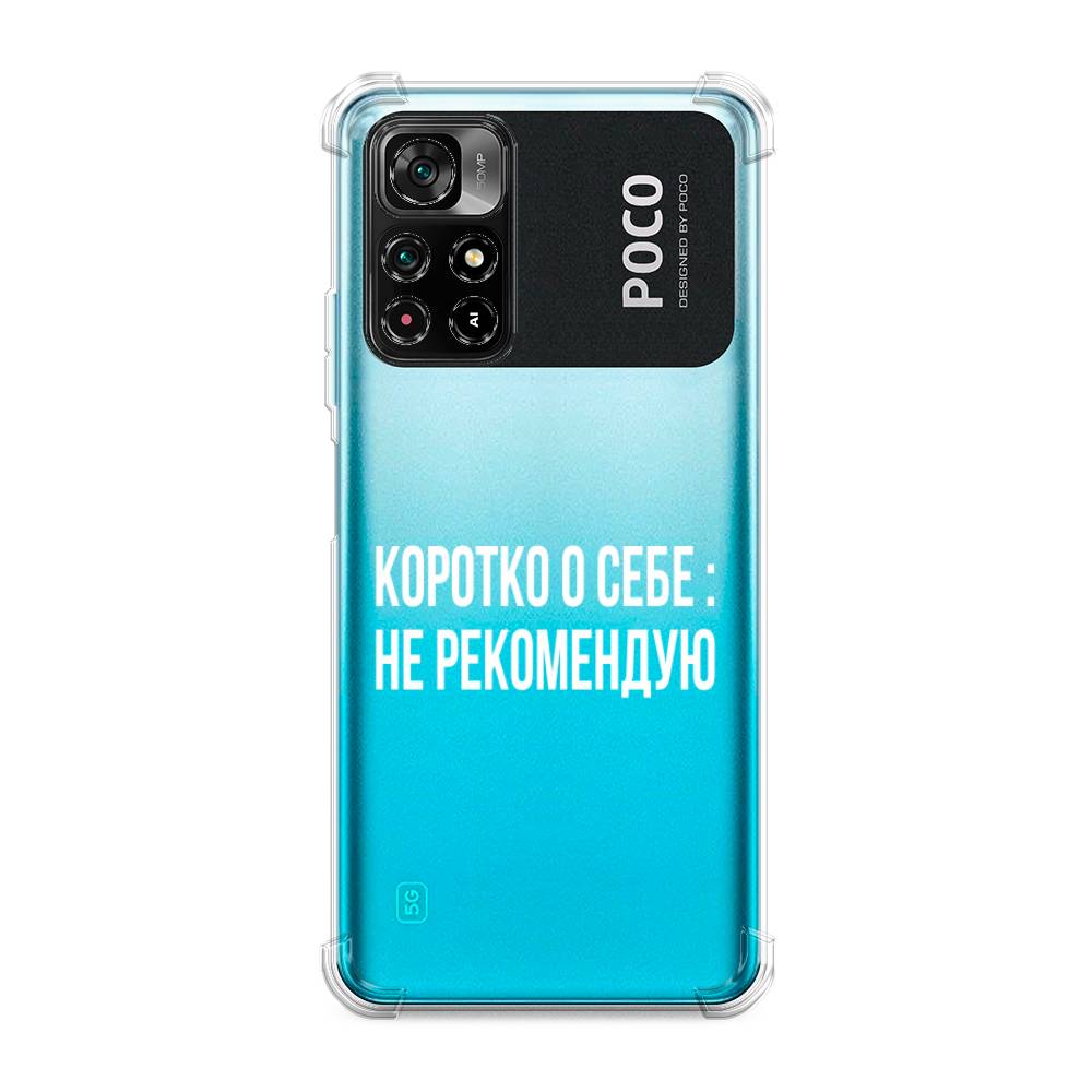 фото Противоударный силиконовый чехол "коротко о себе" на xiaomi poco m4 pro 5g awog