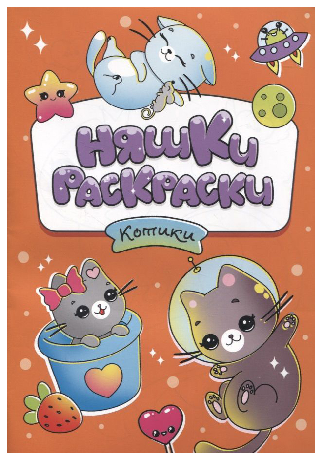 

Раскраска Проф-Пресс Няшки-раскраски. Котики, 301-058