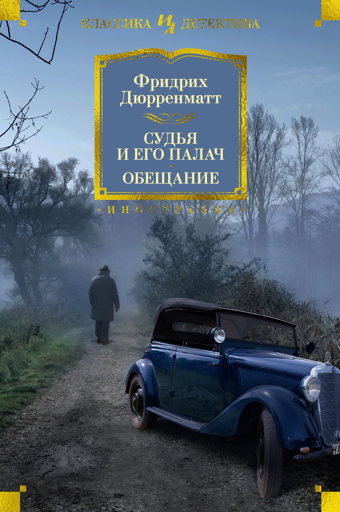 

Судья и его палач Обещание