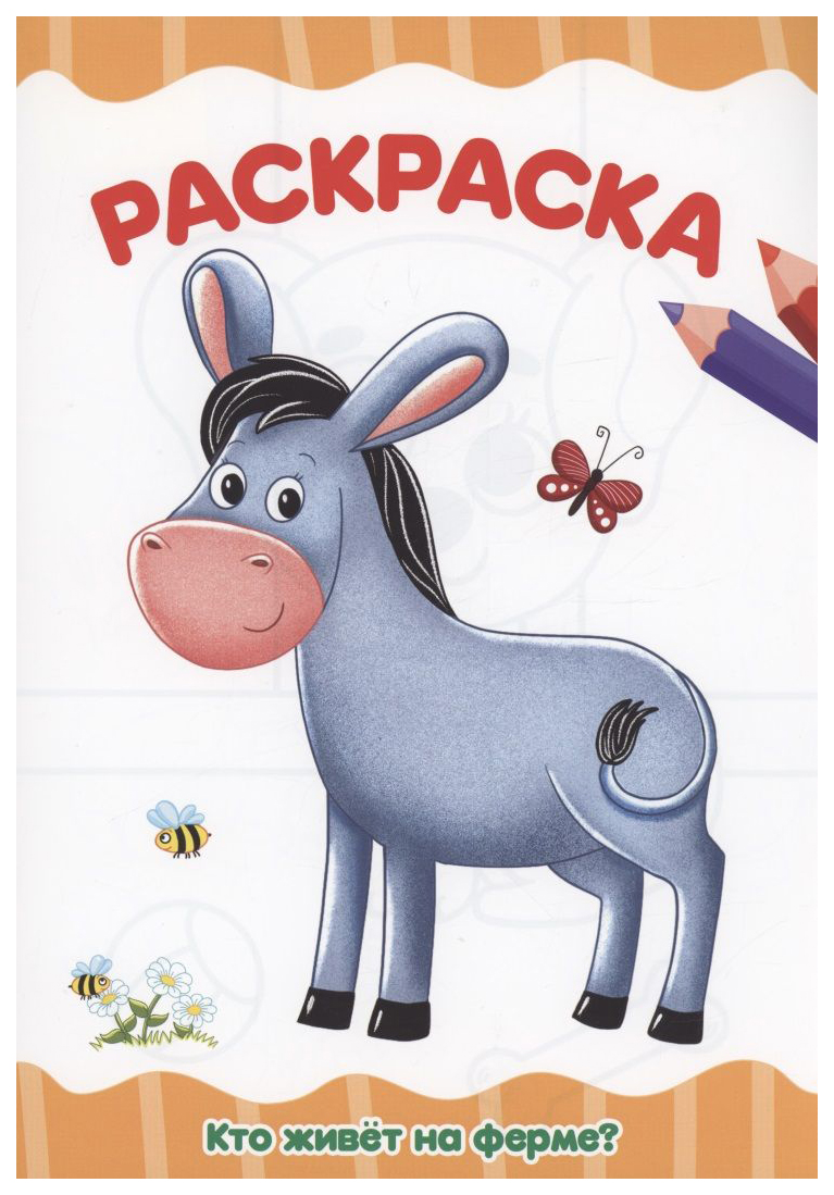 

Раскраска Проф-Пресс Кто живет на ферме , 301-044