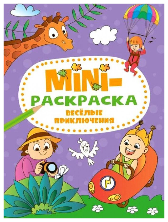 

Раскраска Проф-Пресс Веселые приключения, 301-233