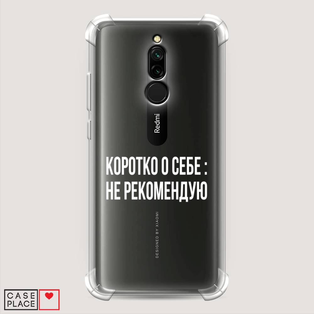 

Противоударный силиконовый чехол "Коротко о себе" на Xiaomi Redmi 8, 37151-1