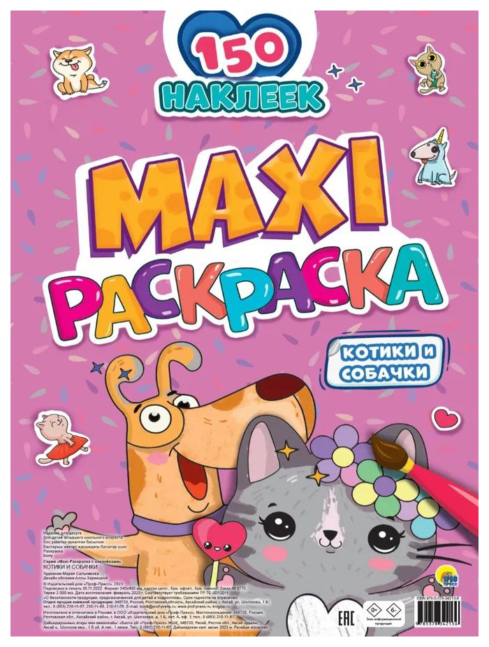 

Раскраска Проф-Пресс Котики и собачки,, с наклейками, 301-866