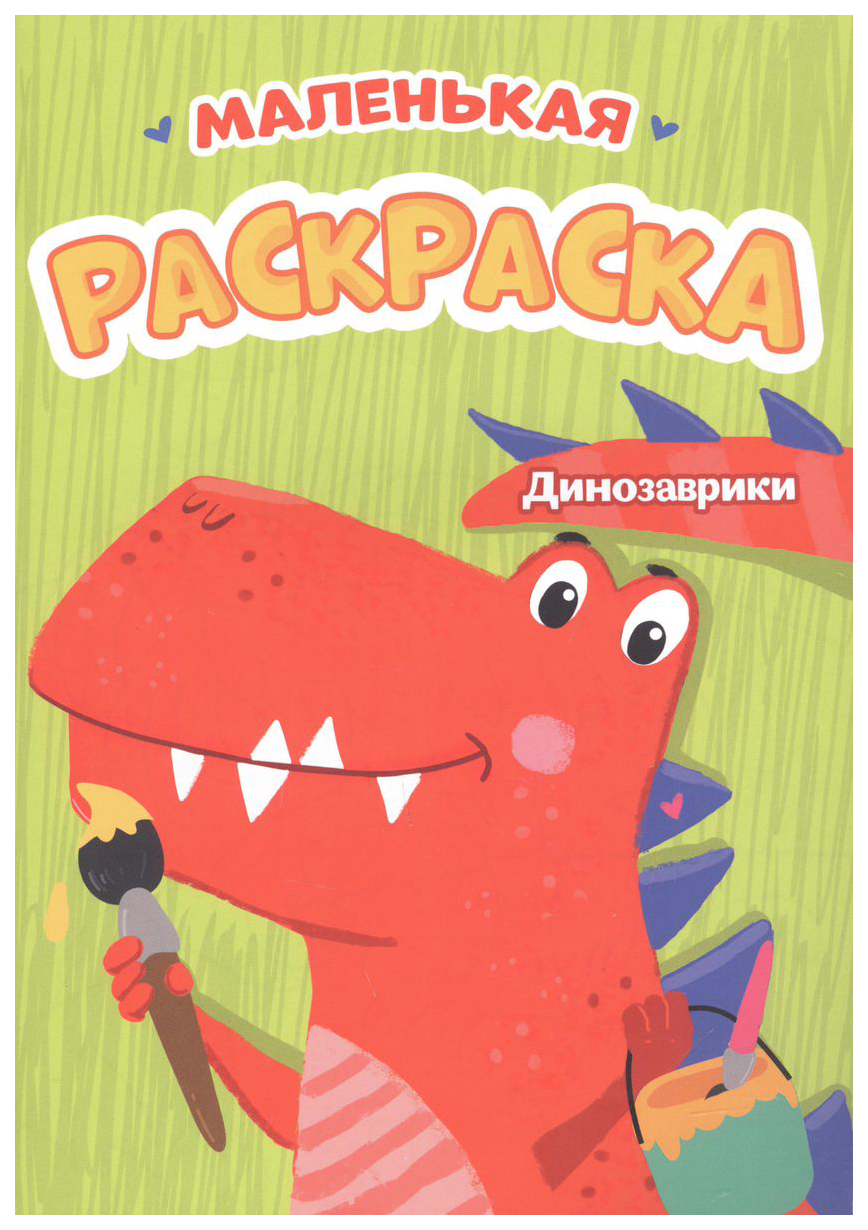 

Раскраска Проф-Пресс Динозаврики, 302-407