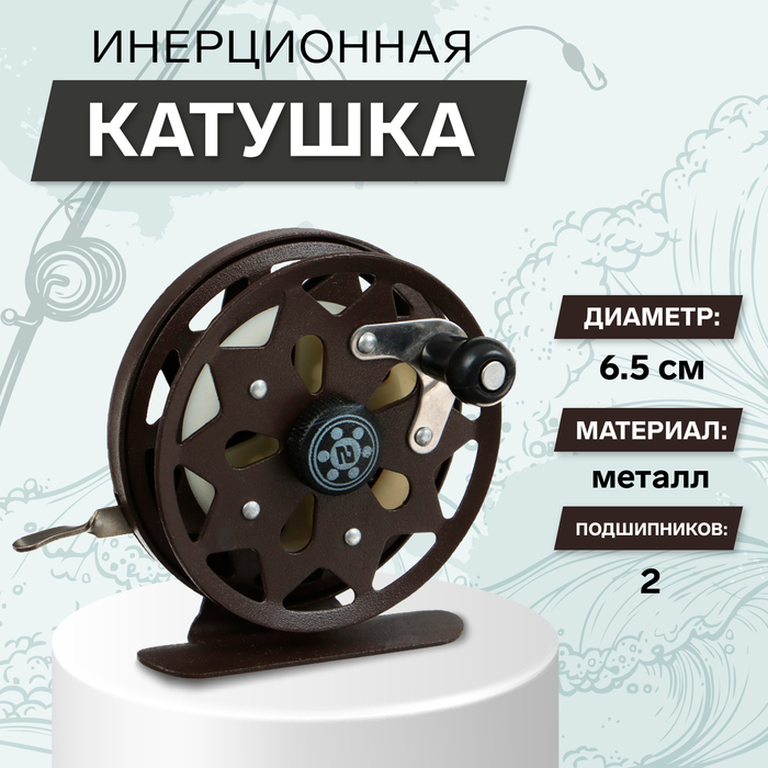 

Катушка инерционная, металл, 2 подшипника, диаметр 6.5 см, цвет темно-коричневый, TL65A