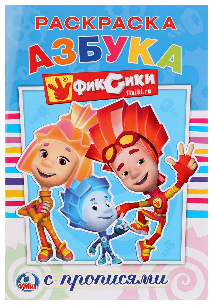 

Раскраска Умка Фиксики. Азбука. С прописями, 585-282
