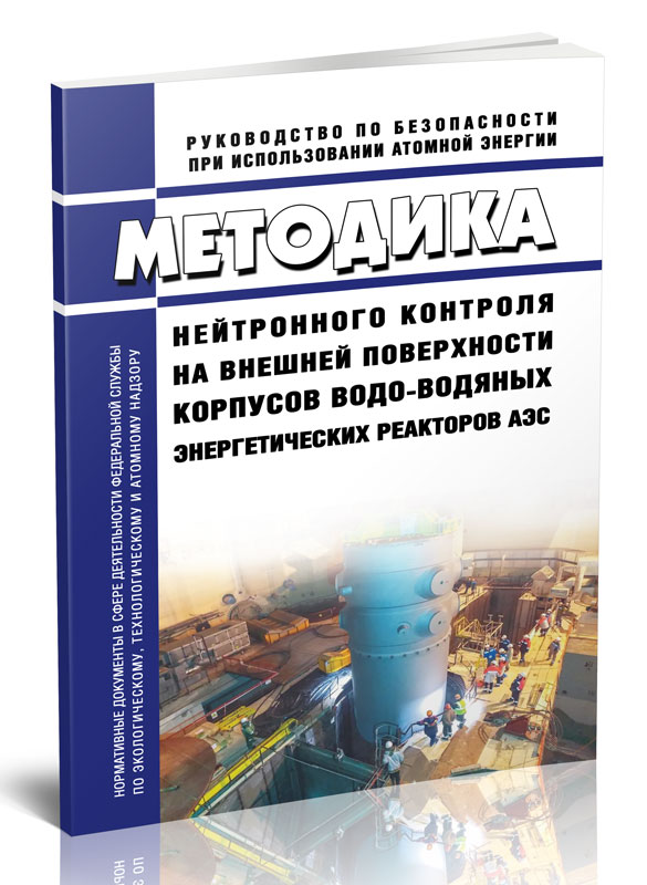 

РБ-018-01 Методика нейтронного контроля на внешней поверхности корпусов водо-водяных