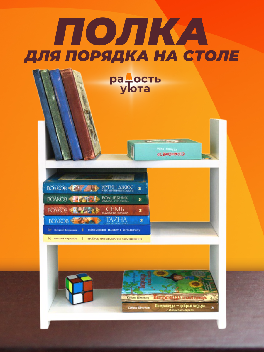 

Этажерка Радость Уюта белая 45x40x13 см для стола, Белый