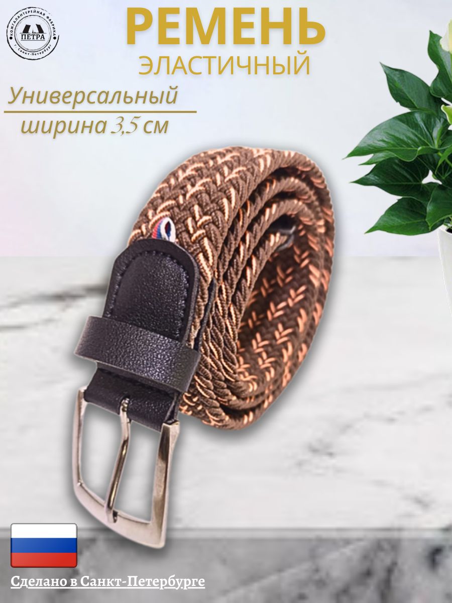 

Ремень мужской Петра 350 бежевый/коричневый, 120 см, 350