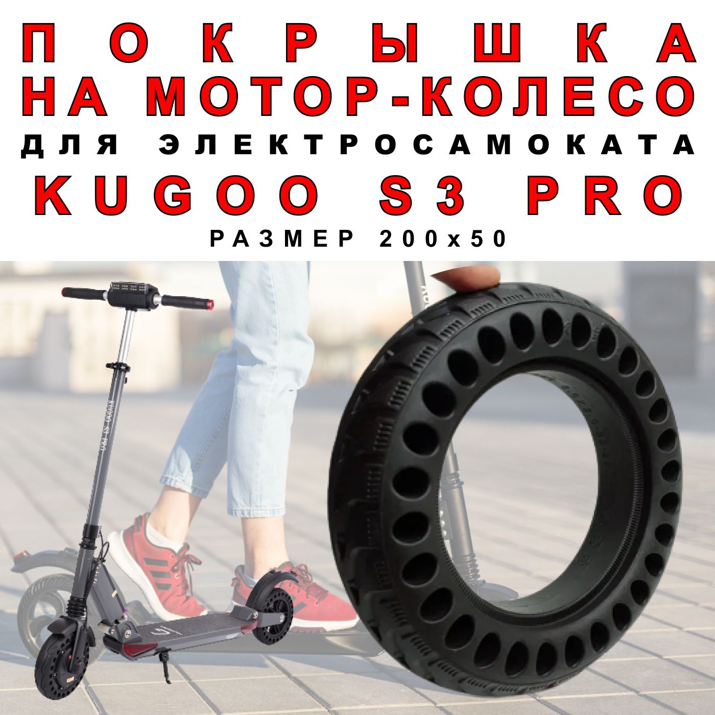 Покрышка ELECTROMIRO на мотор-колесо электросамоката Kugoo S3 Pro, 1шт