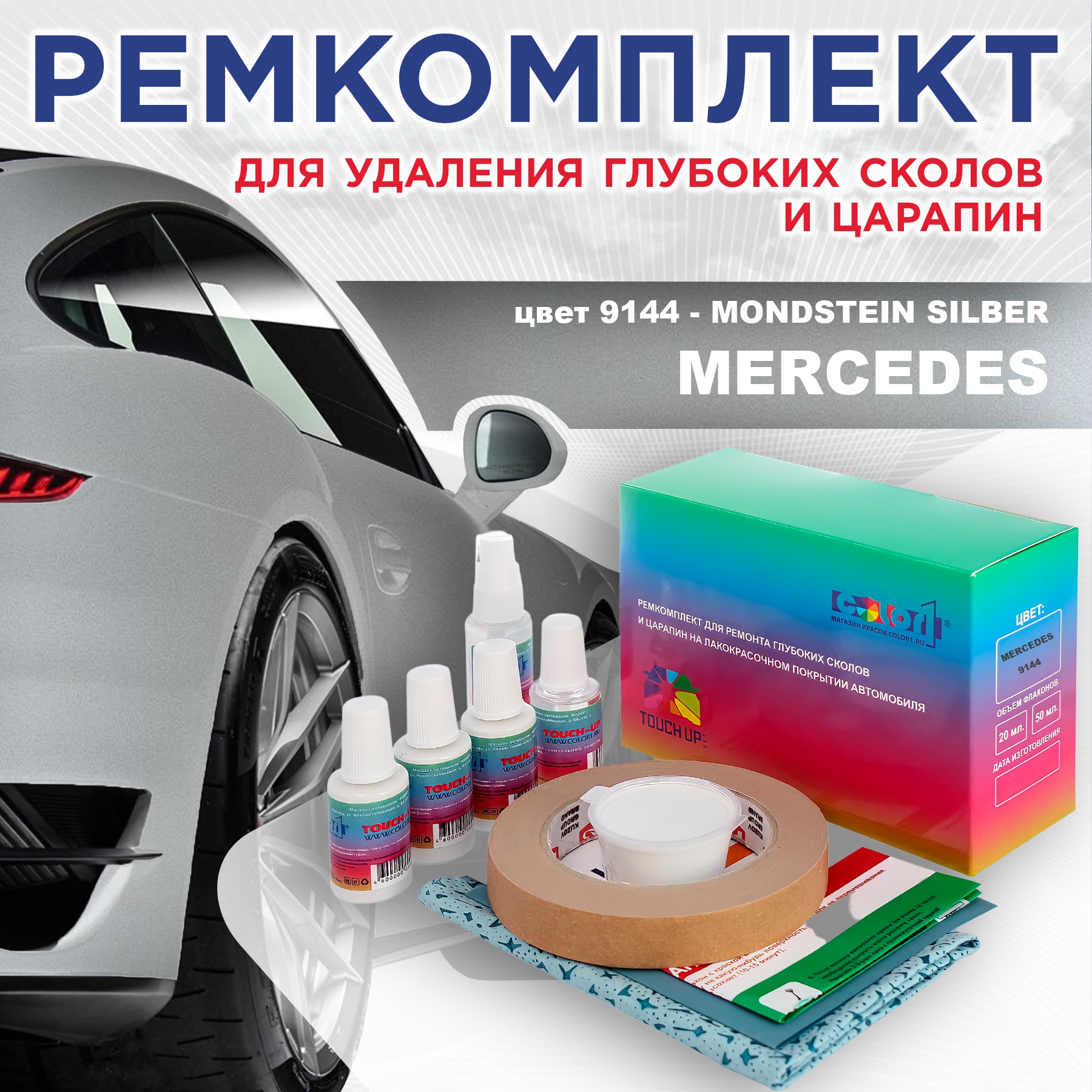 

Ремкомплект для ремонта сколов и царапин COLOR1 для MERCEDES, цвет 9144 - MONDSTEIN SILBER, Бесцветный