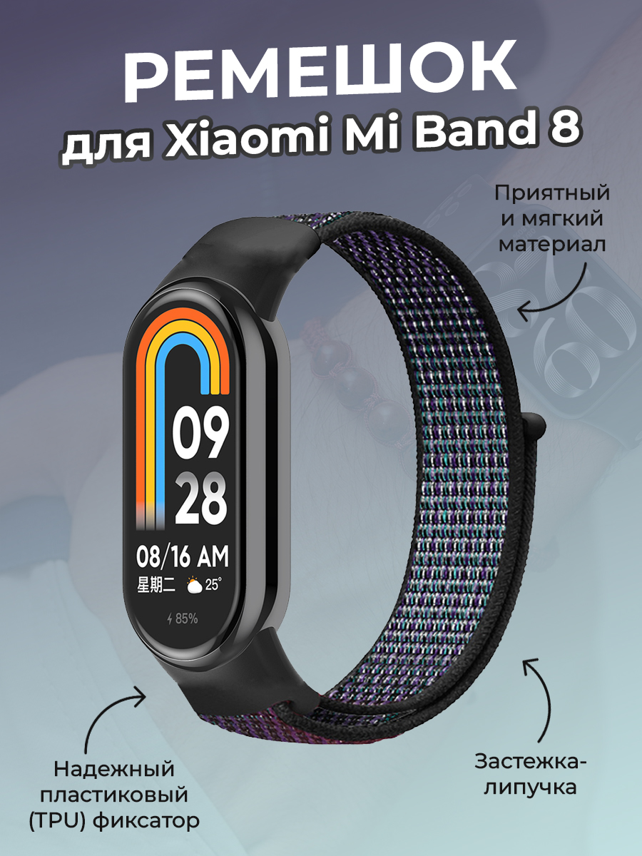 Ремешок с нейлоновой петлей на липучке для Xiaomi Mi Band 8, виноградно-фиолетовый