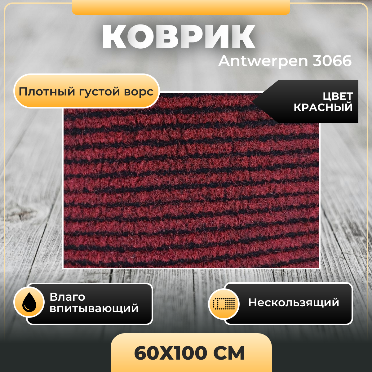 Коврик придверный Antwerpen IDEAL Antw 3066 60х100