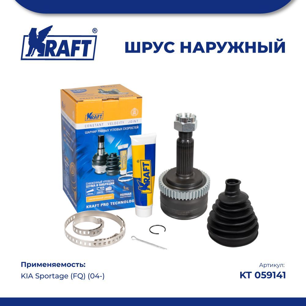 

ШРУС наружный для а/м KIA Sportage (FQ) (04-) KRAFT KT 059141