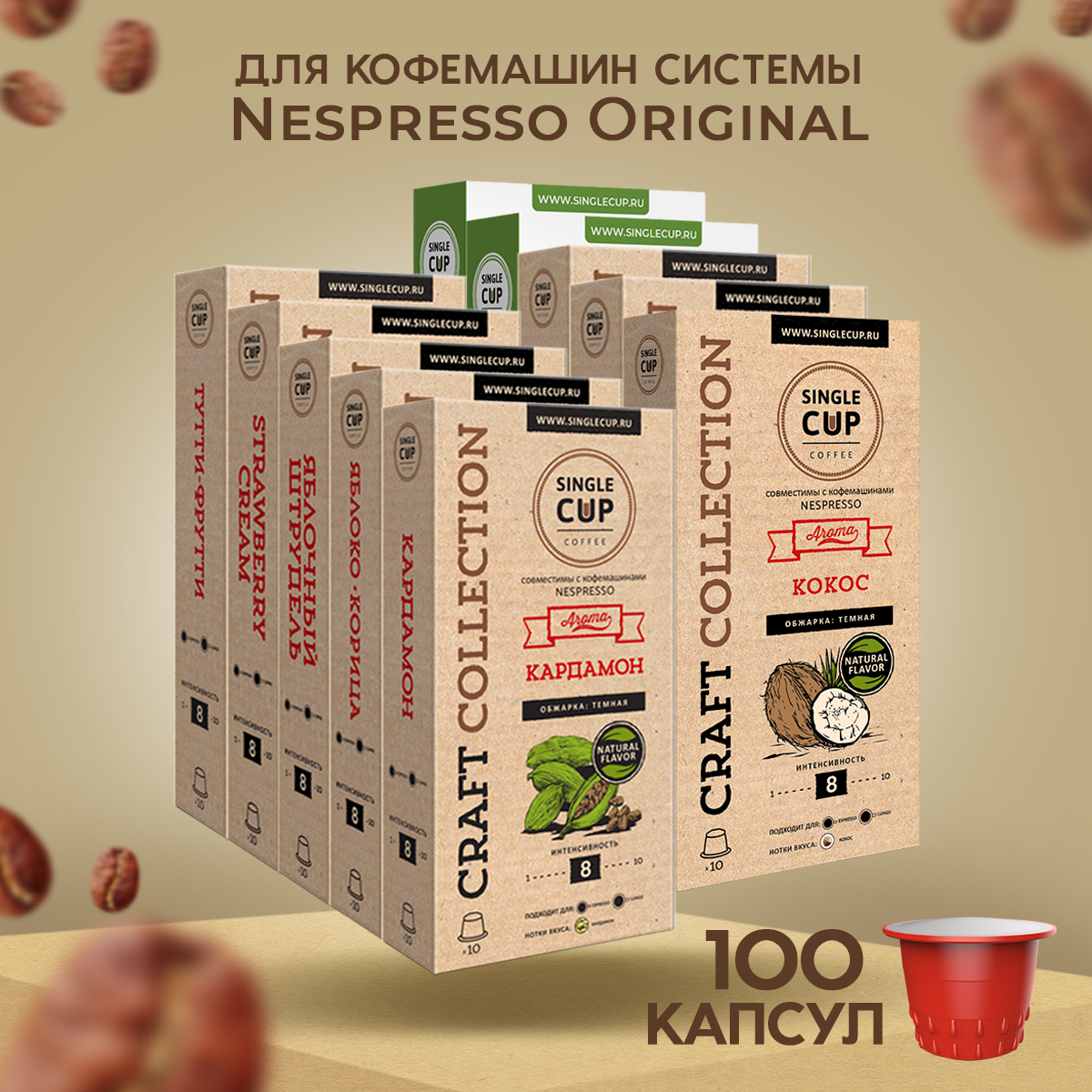 Кофе в капсулах Single Cup Coffee Nespresso формат Ассорти Крафт  4, 100 шт