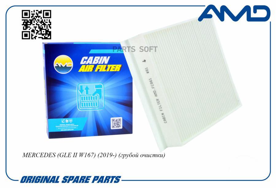 

AMD Фильтр салонный A1678350200 AMD.FC861 AMD 1шт