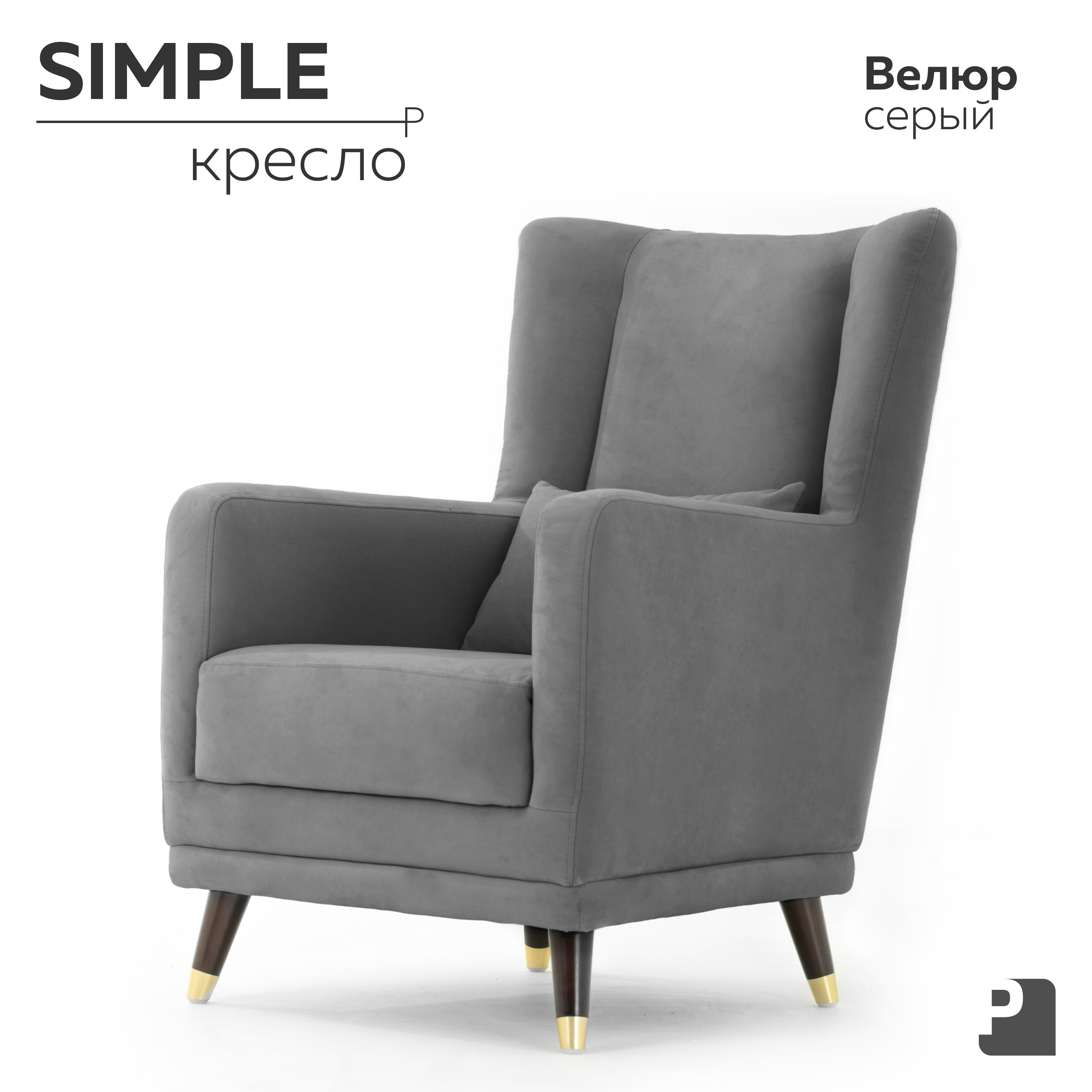 

Кресло PEREVALOV SIMPLE Велюр Серый, Simple велюр пепельно-серый