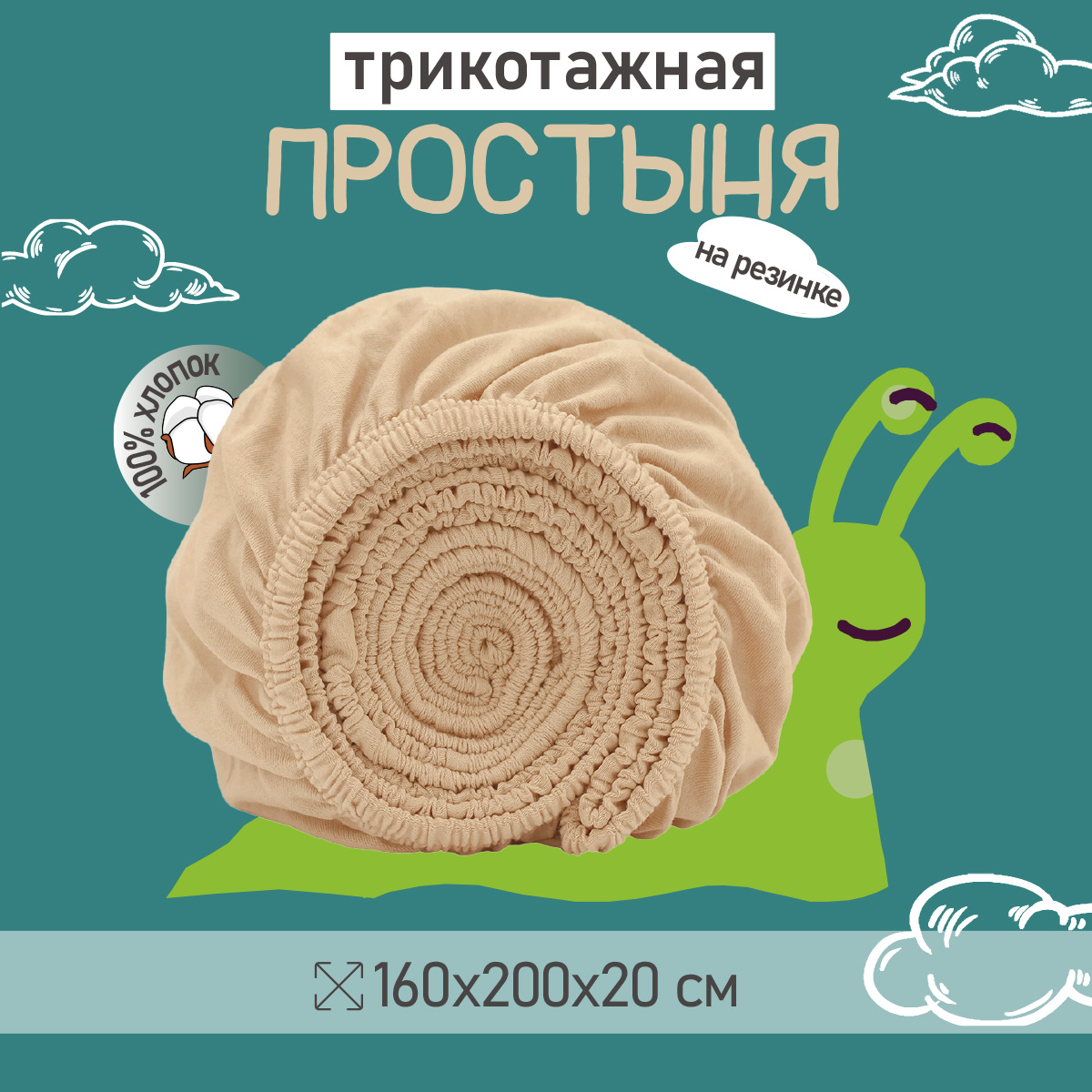 

ПРОСТЫНЯ на резинке трикотажная BRAVO 160х200х20 100% хлопок / бежевый, серия BRAVO трикотаж21