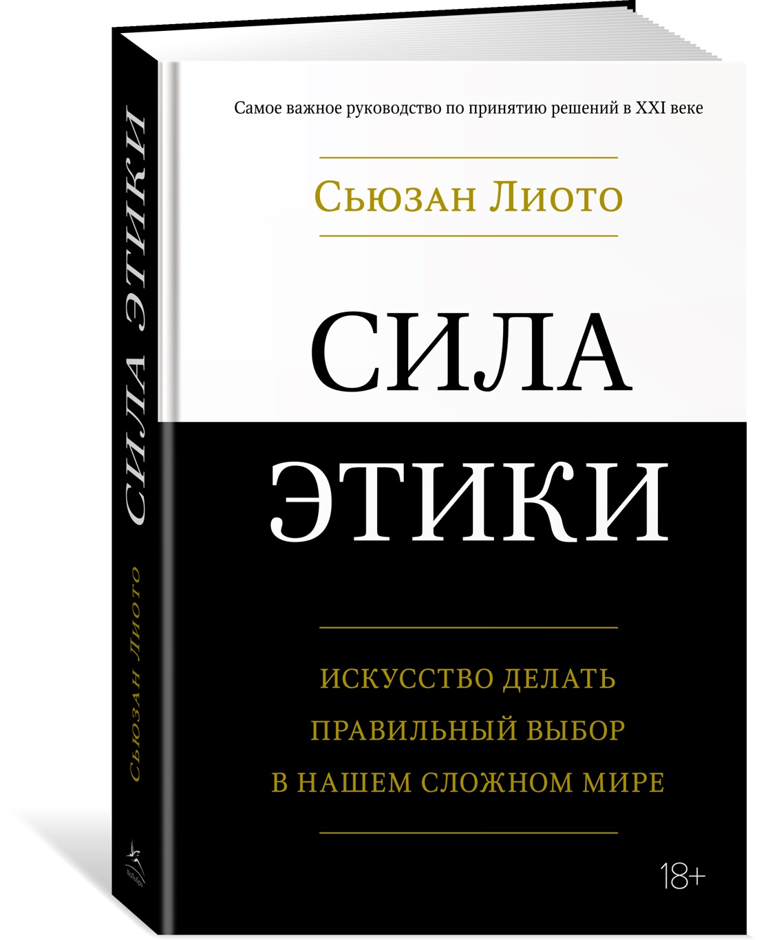 

Сила этики. Искусство делать правильный выбор в нашем сложном мире