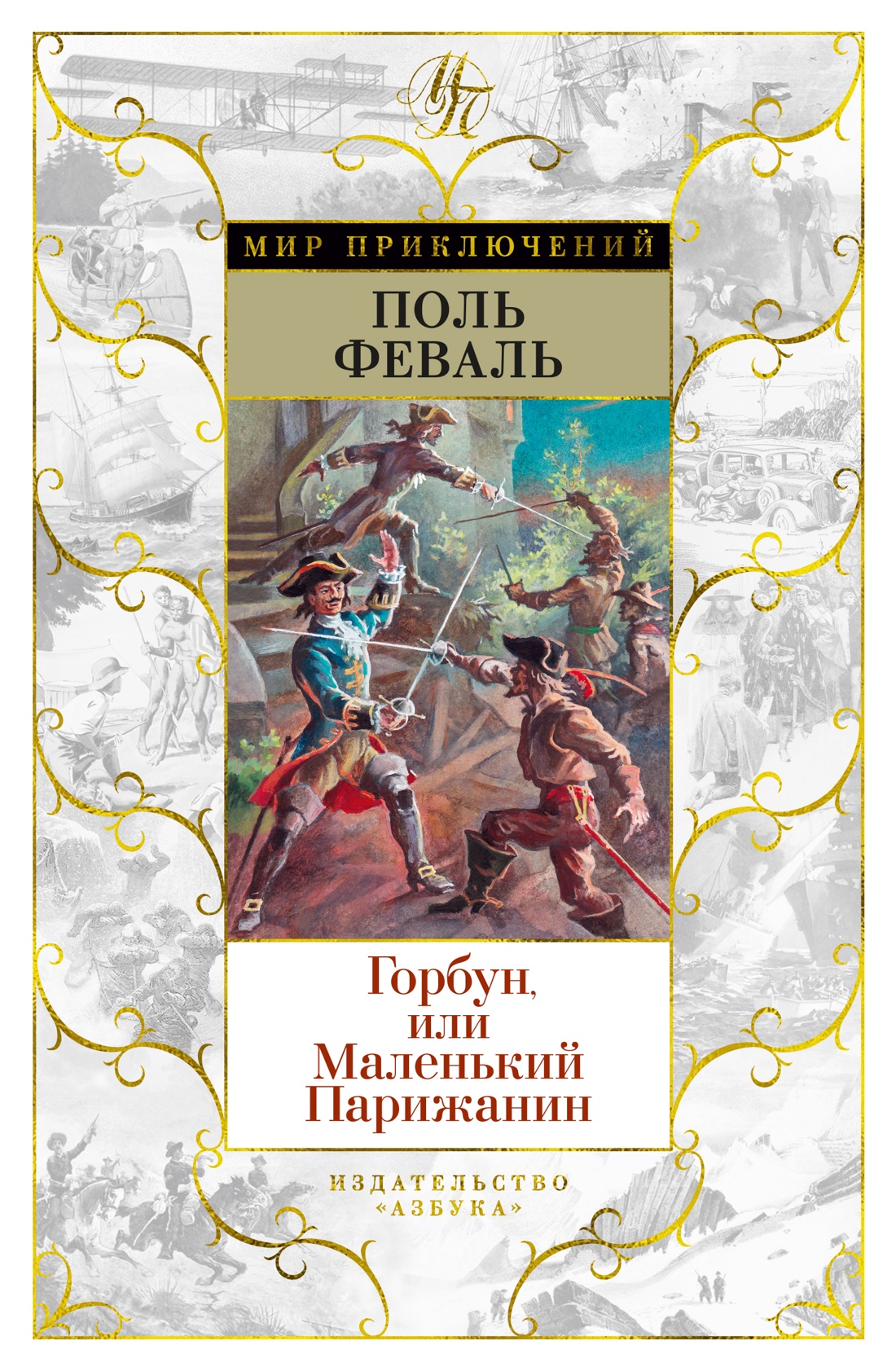

Горбун, или Маленький Парижанин (с илл.)
