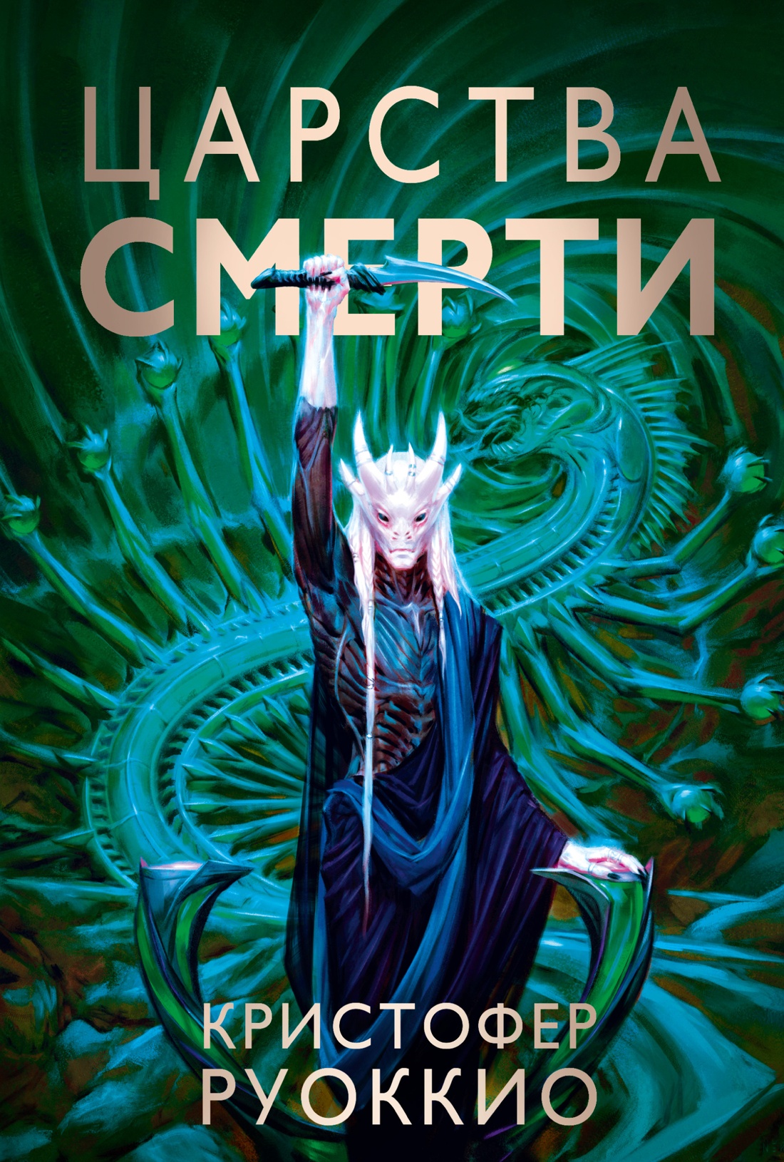 

Пожиратель Солнца. 4. Царства смерти