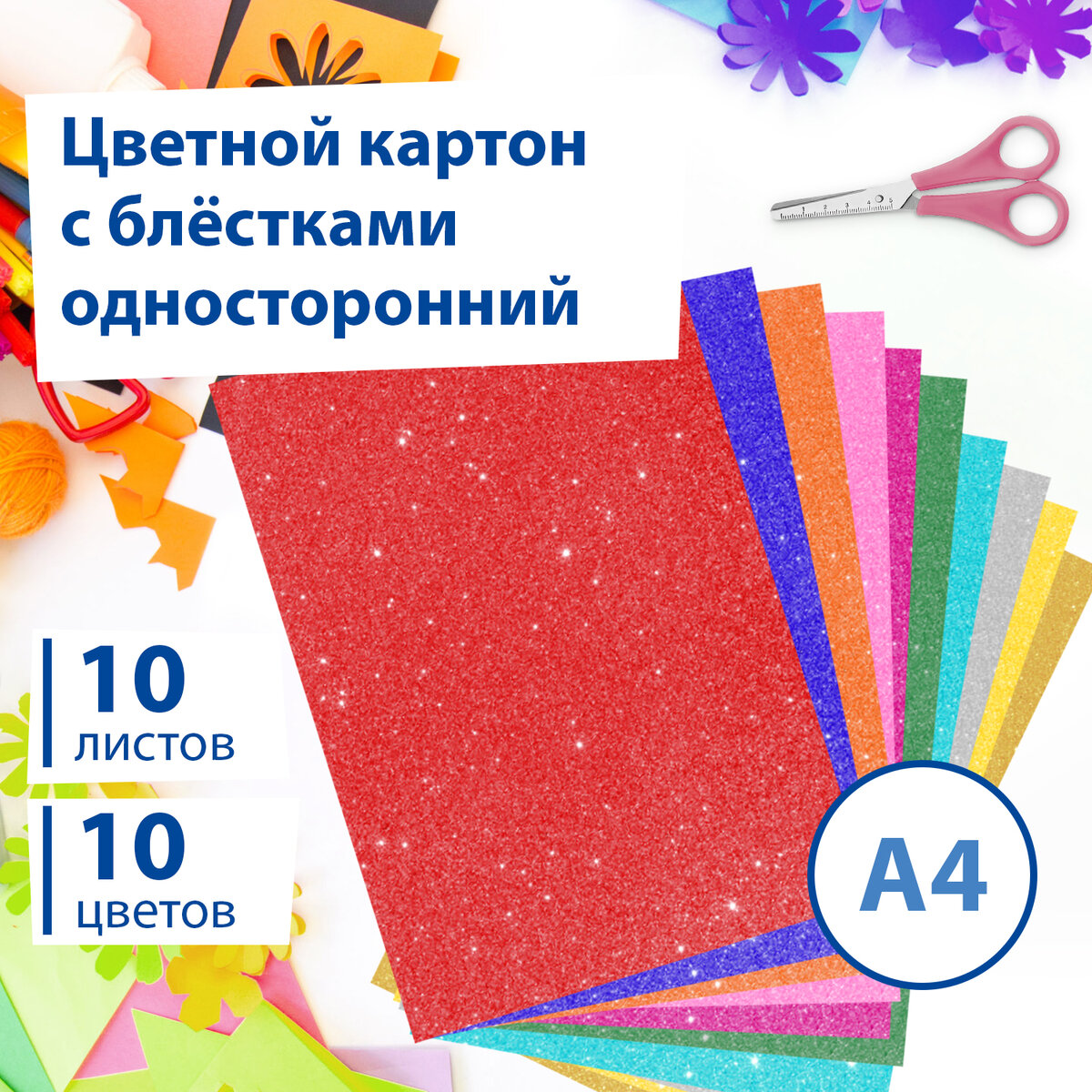 

Картон Цветной А4 СУПЕРБЛЕСТКИ, 10 листов 10 цветов, 280 г/м2, BRAUBERG, 113508, Серебристый