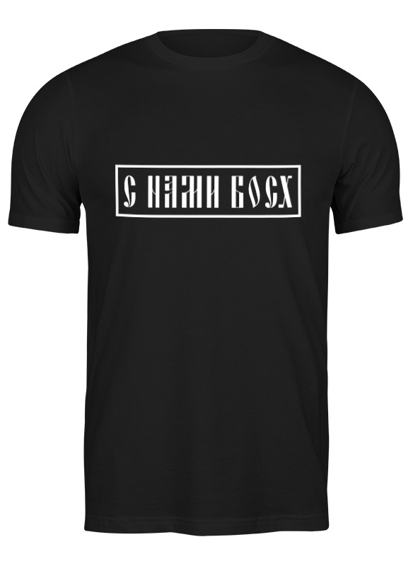 

Футболка мужская Printio С нами босх черная 3XL, Черный, С нами босх