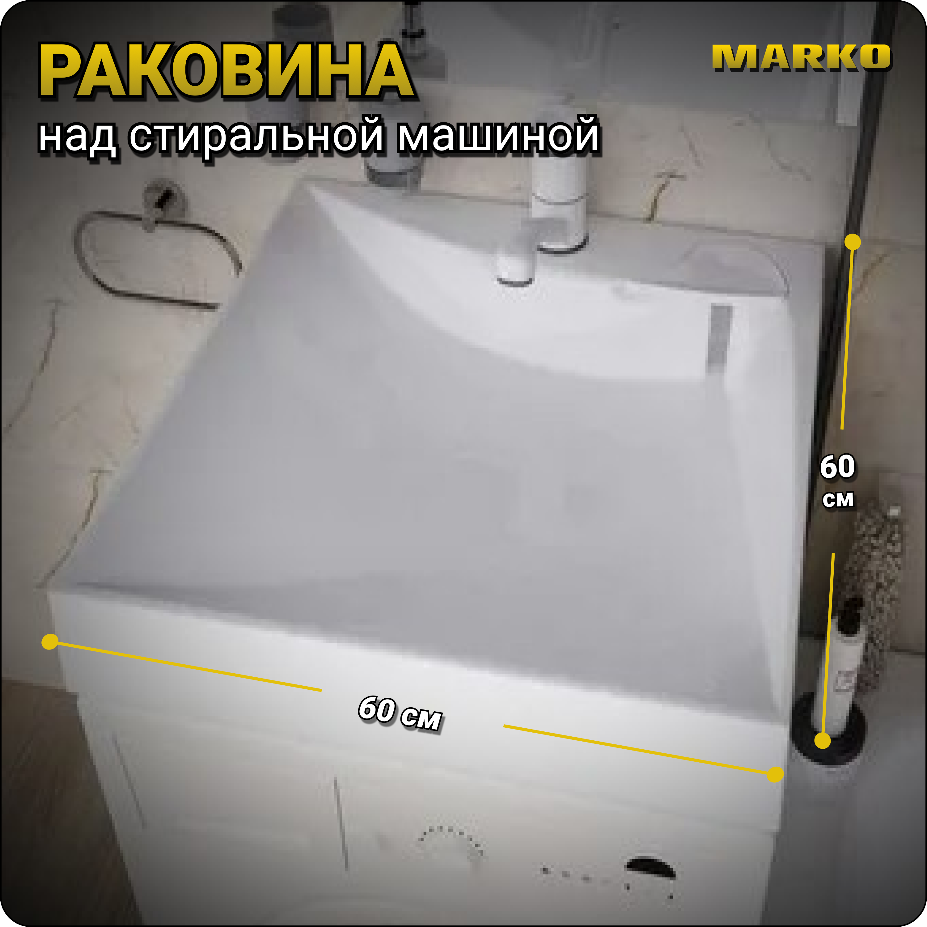 

Раковина в ванную Marko Твист 60, 5231500, на стиральную машину, белая, Белый