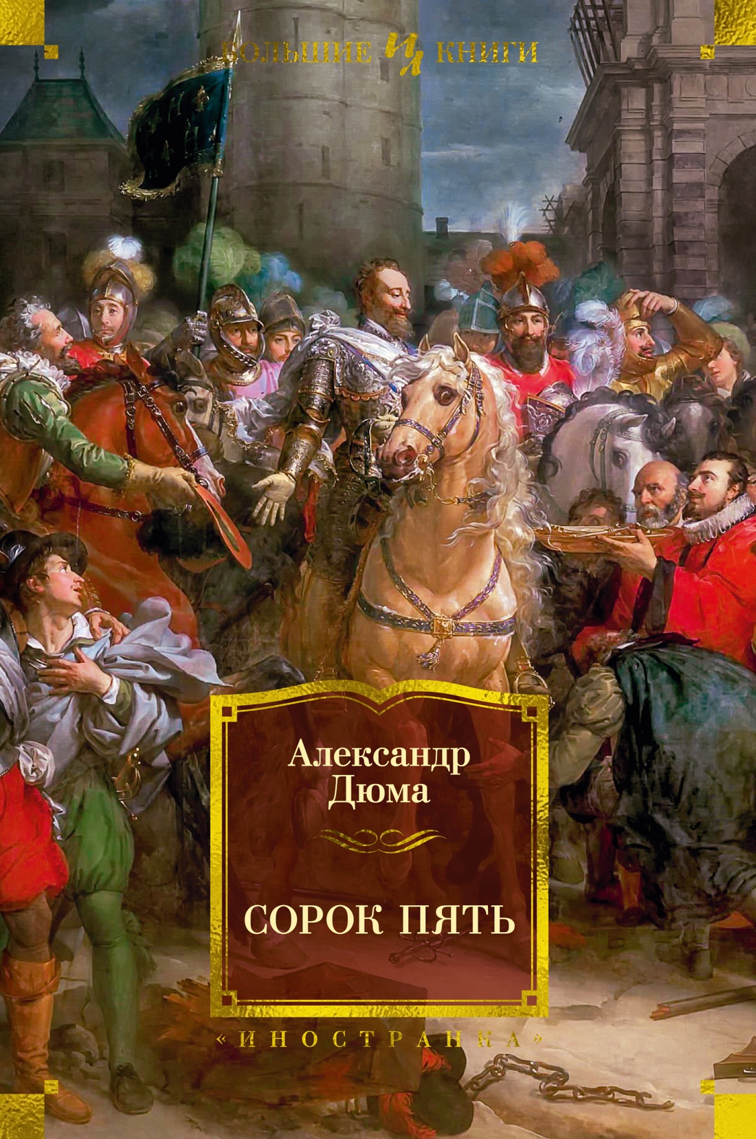 

Сорок пять (с илл.)