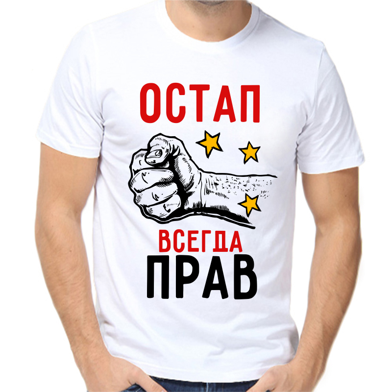 

Футболка мужская белая 42 р-р остап всегда прав 2, Белый, fm_ostap_vsegda_prav_2